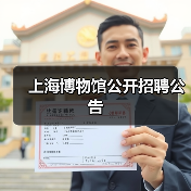 上海博物馆公开招聘公告-图6