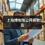 上海博物馆公开招聘公告-图4