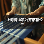 上海博物馆公开招聘公告-图5