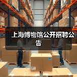 上海博物馆公开招聘公告-图3