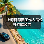 上海昆剧团工作人员公开招聘公告-图3 上海昆剧团工作人员公开招聘公告-图3