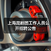 上海昆剧团工作人员公开招聘公告-图4 上海昆剧团工作人员公开招聘公告-图4