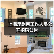 上海昆剧团工作人员公开招聘公告-图5 上海昆剧团工作人员公开招聘公告-图5