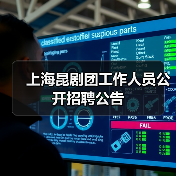 上海昆剧团工作人员公开招聘公告-图6 上海昆剧团工作人员公开招聘公告-图6