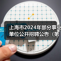 上海市2024年部分事业单位公开招聘公告(第二批)-图3 上海市2024年部分事业单位公开招聘公告(第二批)-图3