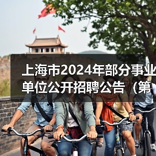 上海市2024年部分事业单位公开招聘公告(第二批)-图5 上海市2024年部分事业单位公开招聘公告(第二批)-图5