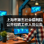 上海市第五社会福利院公开招聘工作人员公告-图6
