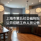上海市第五社会福利院公开招聘工作人员公告-图4