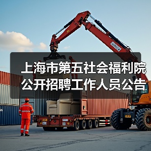上海市第五社会福利院公开招聘工作人员公告-图3