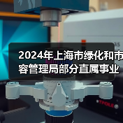 2024年上海市绿化和市容管理局部分直属事业单位公开招聘公告-图3 2024年上海市绿化和市容管理局部分直属事业单位公开招聘公告-图3