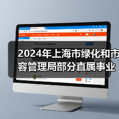2024年上海市绿化和市容管理局部分直属事业单位公开招聘公告-图4 2024年上海市绿化和市容管理局部分直属事业单位公开招聘公告-图4