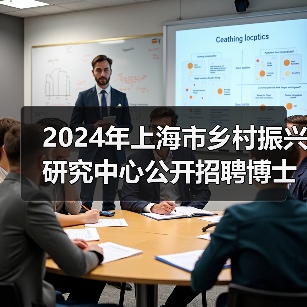 2024年上海市乡村振兴研究中心公开招聘博士研究人员公告(第二轮)-图3 2024年上海市乡村振兴研究中心公开招聘博士研究人员公告(第二轮)-图3
