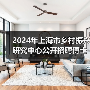 2024年上海市乡村振兴研究中心公开招聘博士研究人员公告(第二轮)-图6 2024年上海市乡村振兴研究中心公开招聘博士研究人员公告(第二轮)-图6