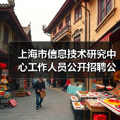 上海市信息技术研究中心工作人员公开招聘公告-图4 上海市信息技术研究中心工作人员公开招聘公告-图4
