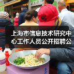 上海市信息技术研究中心工作人员公开招聘公告-图3 上海市信息技术研究中心工作人员公开招聘公告-图3