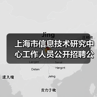 上海市信息技术研究中心工作人员公开招聘公告-图6 上海市信息技术研究中心工作人员公开招聘公告-图6