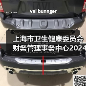 上海市卫生健康委员会财务管理事务中心2024年公开招聘工作人员公告-图4