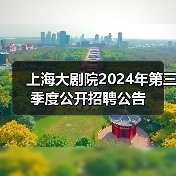 上海大剧院2024年第三季度公开招聘公告-图3