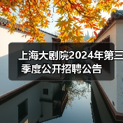 上海大剧院2024年第三季度公开招聘公告-图4