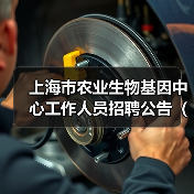 上海市农业生物基因中心工作人员招聘公告(2024年第二批)-图3 上海市农业生物基因中心工作人员招聘公告(2024年第二批)-图3