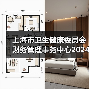 上海市卫生健康委员会财务管理事务中心2024年公开招聘工作人员公告-图6