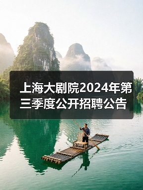 上海大剧院2024年第三季度公开招聘公告-图6