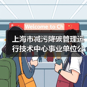 上海市减污降碳管理运行技术中心事业单位公开招聘公告（2024年度第二批）-图4