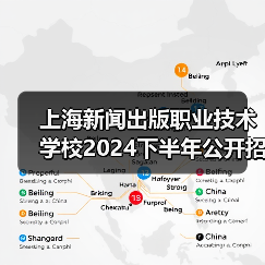 上海新闻出版职业技术学校2024下半年公开招聘工作人员公告-图3