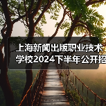 上海新闻出版职业技术学校2024下半年公开招聘工作人员公告-图4