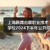 上海新闻出版职业技术学校2024下半年公开招聘工作人员公告-图5