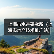 上海市水产研究所(上海市水产技术推广站) 2024年第三轮公开招聘博士研究生公告-图3 上海市水产研究所(上海市水产技术推广站) 2024年第三轮公开招聘博士研究生公告-图3
