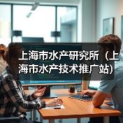上海市水产研究所(上海市水产技术推广站) 2024年第三轮公开招聘博士研究生公告-图6 上海市水产研究所(上海市水产技术推广站) 2024年第三轮公开招聘博士研究生公告-图6