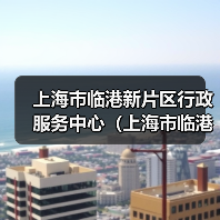 上海市临港新片区行政服务中心（上海市临港新片区大数据中心）2024年公开招聘工作人员公告-图4