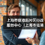 上海市临港新片区行政服务中心（上海市临港新片区大数据中心）2024年公开招聘工作人员公告-图5
