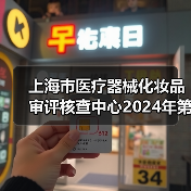 上海市医疗器械化妆品审评核查中心2024年第二批公开招聘工作人员公告-图4