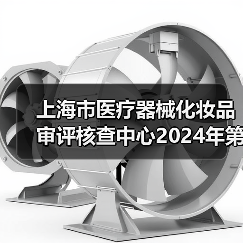 上海市医疗器械化妆品审评核查中心2024年第二批公开招聘工作人员公告-图6