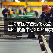 上海市医疗器械化妆品审评核查中心2024年第二批公开招聘工作人员公告-图5