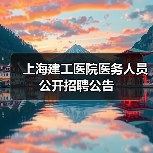 上海建工医院医务人员公开招聘公告-图3