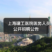 上海建工医院医务人员公开招聘公告-图6
