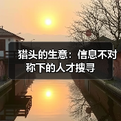 猎头的生意:信息不对称下的人才搜寻-图5 猎头的生意:信息不对称下的人才搜寻-图5