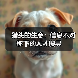 猎头的生意:信息不对称下的人才搜寻-图4 猎头的生意:信息不对称下的人才搜寻-图4