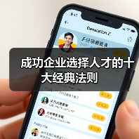 成功企业选择人才的十大经典法则-图3