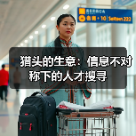 猎头的生意:信息不对称下的人才搜寻-图6 猎头的生意:信息不对称下的人才搜寻-图6