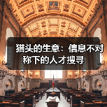 猎头的生意:信息不对称下的人才搜寻-图3 猎头的生意:信息不对称下的人才搜寻-图3