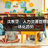 沈东亚：人力资源管理一体化趋势-图6