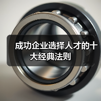 成功企业选择人才的十大经典法则-图4