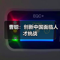 曹聪:创新中国面临人才挑战-图6 曹聪:创新中国面临人才挑战-图6