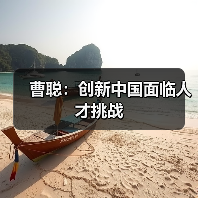 曹聪:创新中国面临人才挑战-图3 曹聪:创新中国面临人才挑战-图3