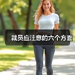 裁员应注意的六个方面-图3 裁员应注意的六个方面-图3