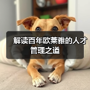 解读百年欧莱雅的人才管理之道-图3 解读百年欧莱雅的人才管理之道-图3